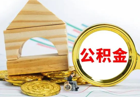 邵阳县公积金提取（公积金提取方法）